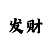 大发QQ群计划